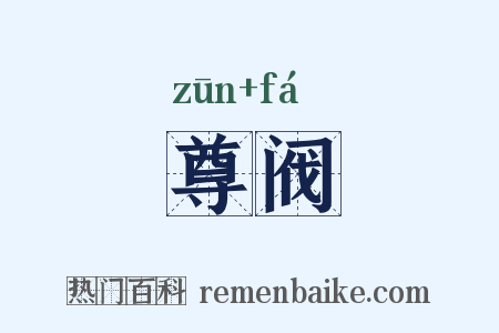 尊阀是什么意思的图片